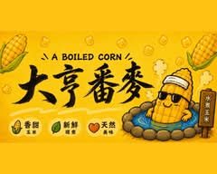 大亨番麥