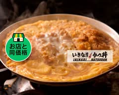 いきなり！かつ丼 笹塚店