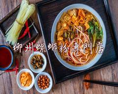 柳州螺蛳��粉 ルオスーフェン LIUZHOU noodles