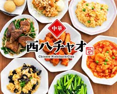 中華 西八チャオ