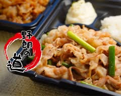 ガッツリスタミナ弁当!!野郎の道!!～三鷹店～