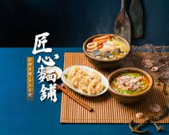 匠心麵舖丨招牌魚麵 手工水餃