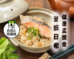 健康応援食〜釜飯日和〜高田馬場店