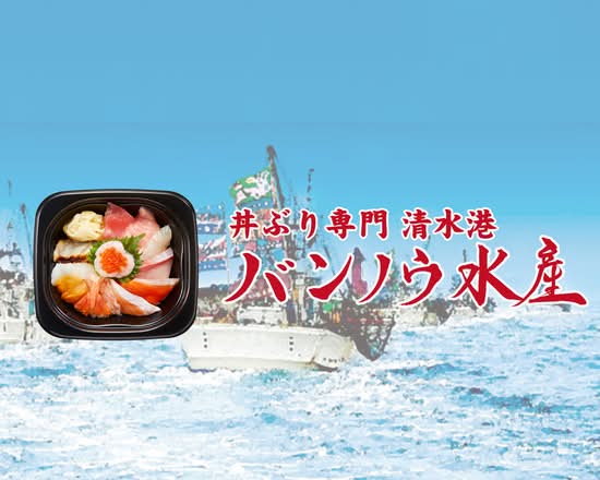 丼ぶり専門 清水港 バンノウ水産 広島矢賀店