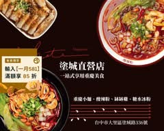 慶雙囍酸辣粉 重慶小麵 牛肉麵 大里店