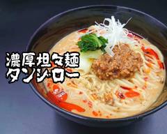 濃厚担々麺 タンジロー TANJIRO