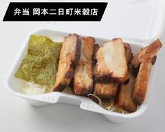  弁当 岡本二日町米穀店