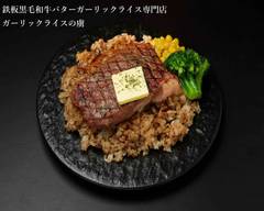 鉄板黒毛和牛バターガーリックライス専門店　ガーリックライスの虜 Teppan Japanese Beef Garlic Rice Specialty Restaurant - Garlic Rice no TORIKO