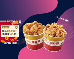 三商炸雞新店中正店8519