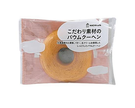 ��【焼菓子】◎MC こだわり素材のバウムクーヘン(1個入)*