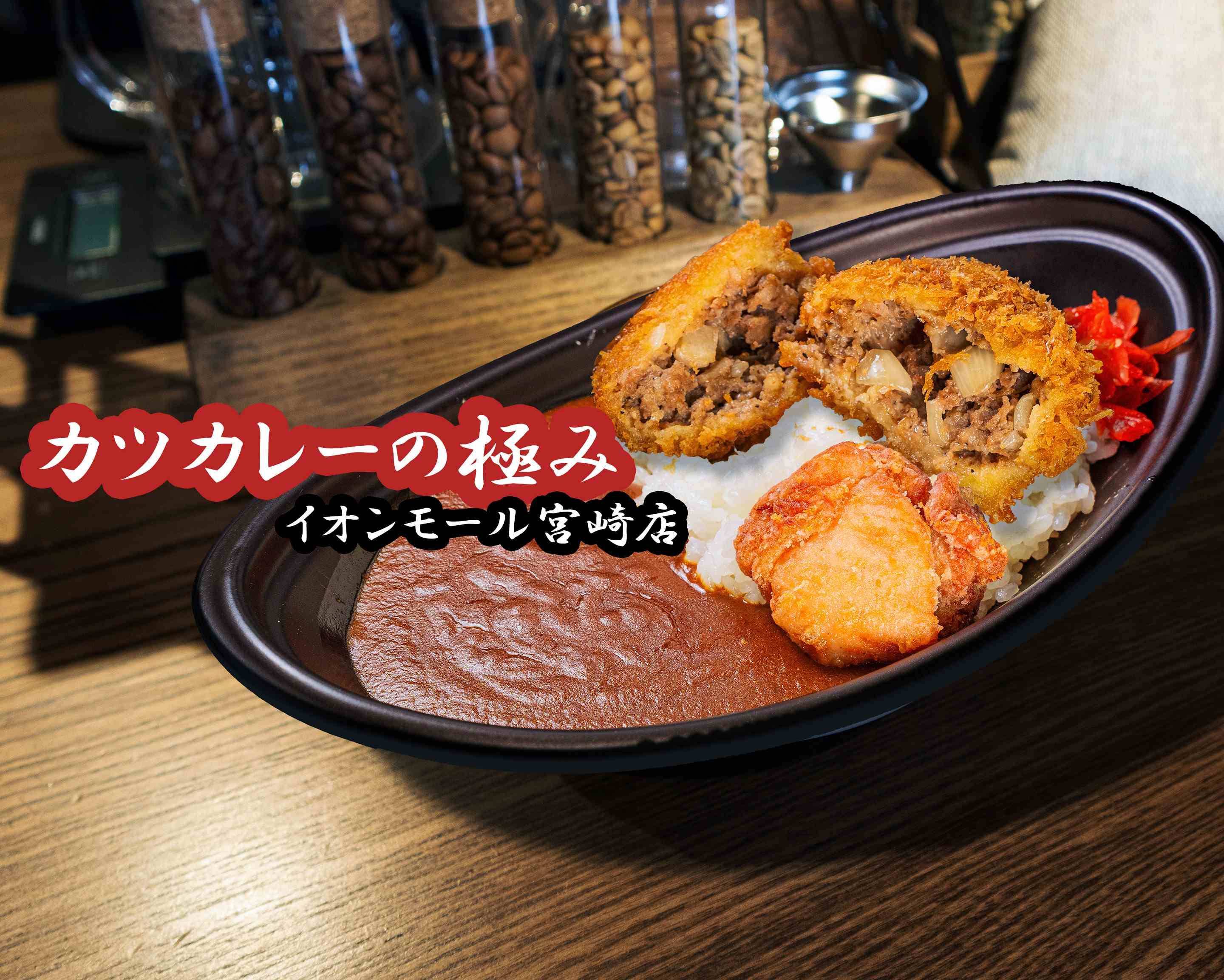 カツカレーの極み】お惣菜屋さんのカツカレー イオンモール宮崎店 The