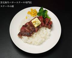 極上黒毛和牛バターステーキ＆黒毛和牛ハンバーグ  肉と虜 笹塚本店