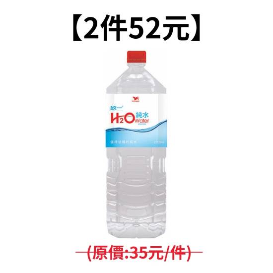 【2件52元】統一H2O純水PET2200