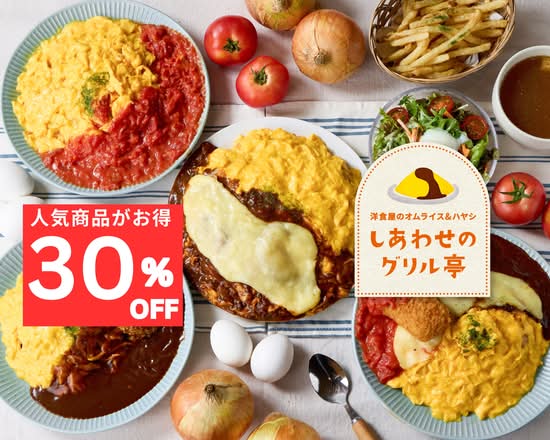 【洋食屋のオムライス&ハヤシ】しあわせのグリル亭 上平間店 Happy Grill