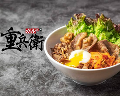 ゴツ盛り牛カルビ丼 重兵衛 十三店 JUBE JūsōBeef Rice-bowls & Japanese BBQ