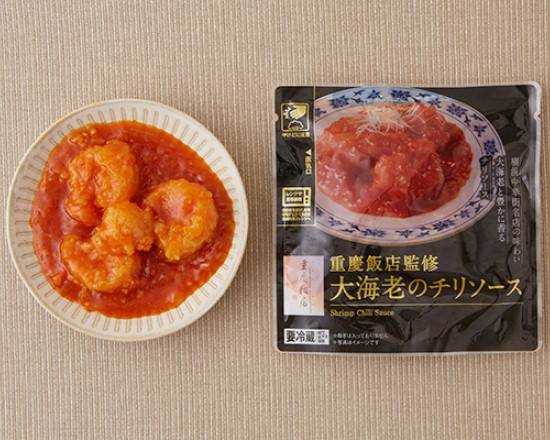【日配食品】重慶飯店監修大海老のチリソース