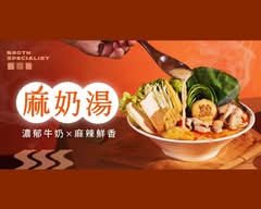 搬湯弄煮 台北興隆店