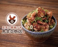 至高の唐揚げ丼 鳥まる商店 池尻大橋店
