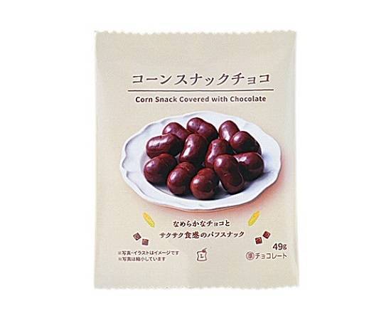 【菓子】◎Lmコーンスナックチョコ(49g)
