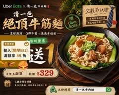 清一色牛肉麵