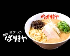 博多ラーメン ばりきや