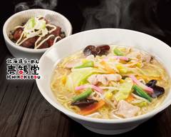 北海道味噌らーめん 壱鵠堂 環八糀谷店