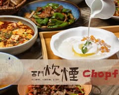 Chopfire 西门炊烟