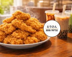【台湾唐揚げジーパイ】とりさん唐揚げ専門店