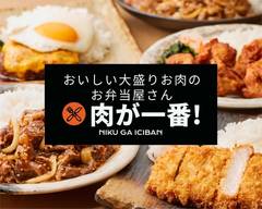 【大盛りお肉のお弁当】肉が一番 横須賀中央店（焼肉・ハンバーグ・唐揚げ・かつ）