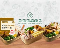 黃花花溫蔬菜 健康餐盒 時蔬湯 桃園中正店