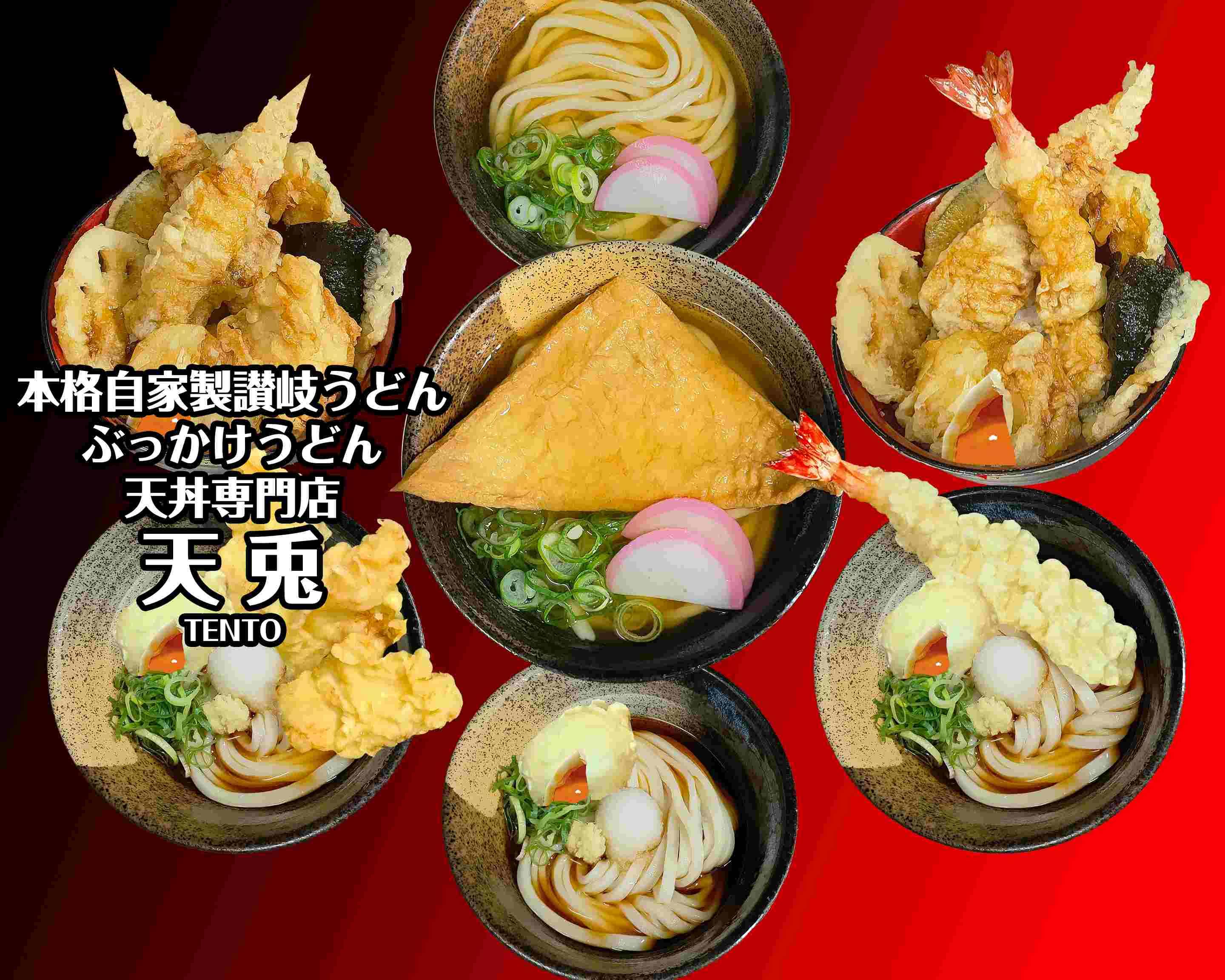 本格自家製讃岐うどん ぶっかけうどん専門店 天兎のデリバリー