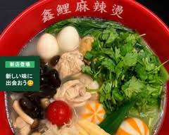 鑫鯉麻辣燙 マーラータン