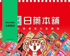 日藥本舖 松江門市