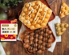 葵青 甜食茶飲 奶香雞蛋仔