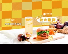 樂檸漢堡 明誠自由門市