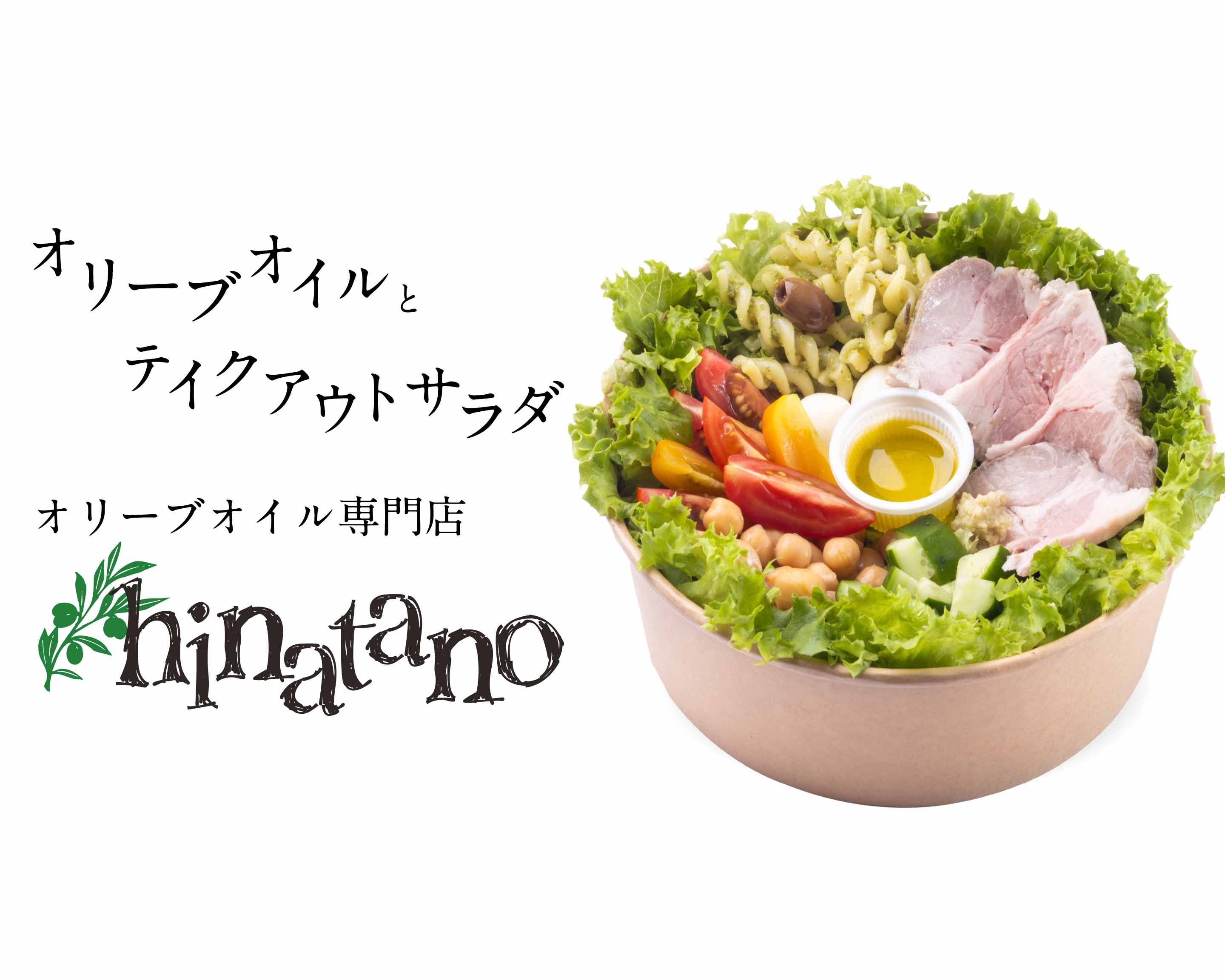 サラダボール】 オリーブオイル専門店ヒナタノ Olive oil and takeout