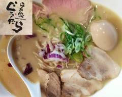 らぁめん ぐうたら