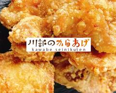 川部のからあげ Kawabe no karaage