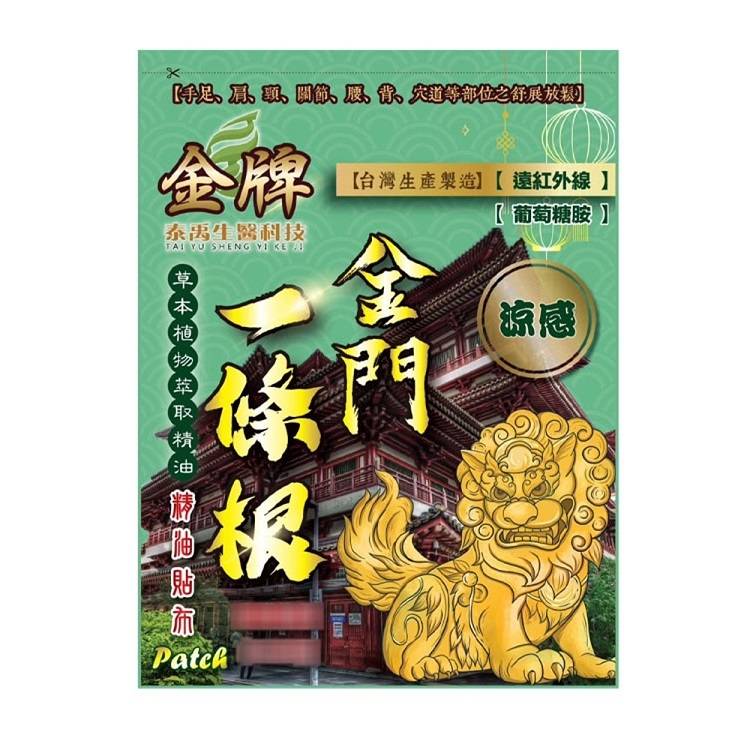 金牌 金門一條根精油貼布 清涼 (綠)#928710