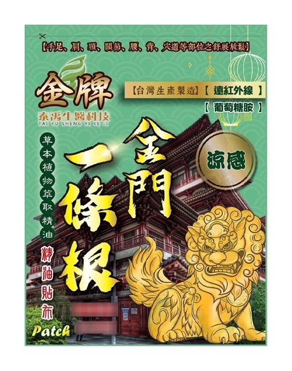 金牌 金門一條根精油貼布 清涼 (綠)#928710