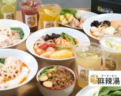 味一麻辣湯(アジイチマーラータン)