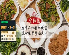 金梅園草袋飯