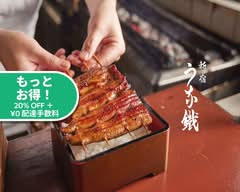 新宿うな鐵デリバリー