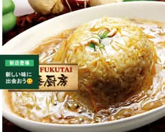 【本格"超"絶品炒飯&中華】福泰厨房 草加舎人店