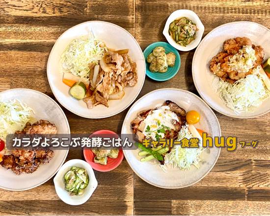 カラダよろこぶ発酵ごはん~ギャラリー食堂hug(フーグ)~