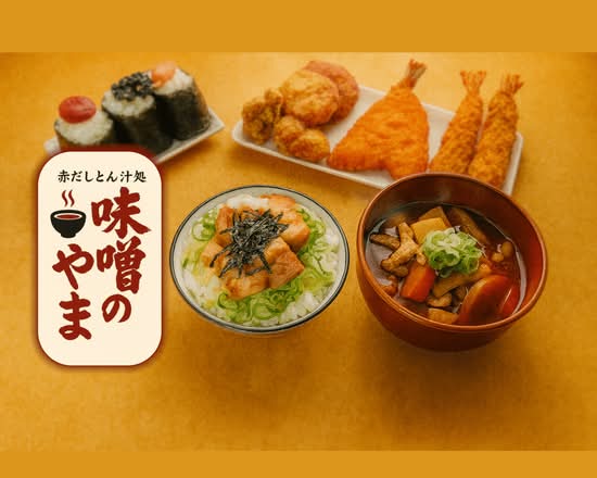 赤だしとん汁処 味噌のやま