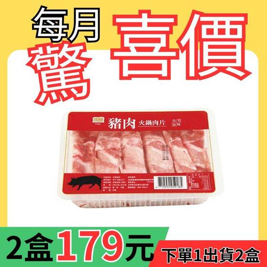 [限時限量供應]楓康特選豬肉火鍋肉片180g-冷凍 | 2 盒 #04000088
