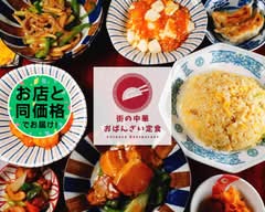 街の中華おばんざい定食 江東店