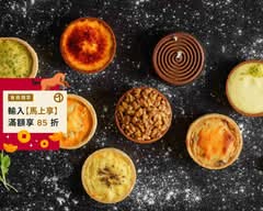 Gustave & Henri 古斯塔亨利｜鹹派甜塔專賣 板橋店