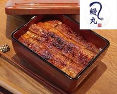 鰻丸